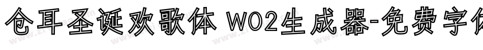 仓耳圣诞欢歌体 W02生成器字体转换